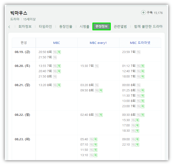 빅마우스-드라마-MBC-재방송-편성표