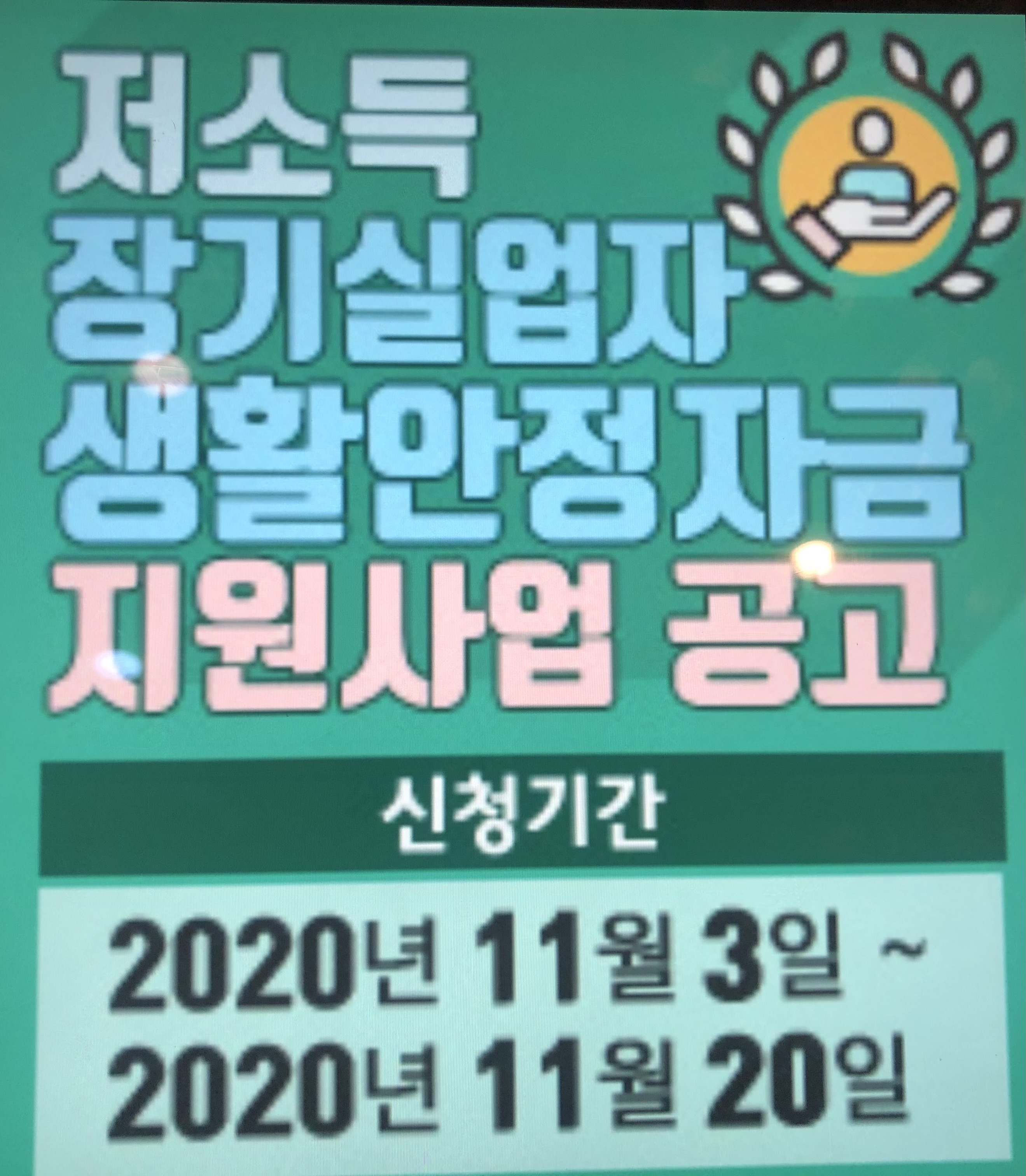 저소득 장기실업자 생활안정자금 2차 공모 자격요건 신청방법