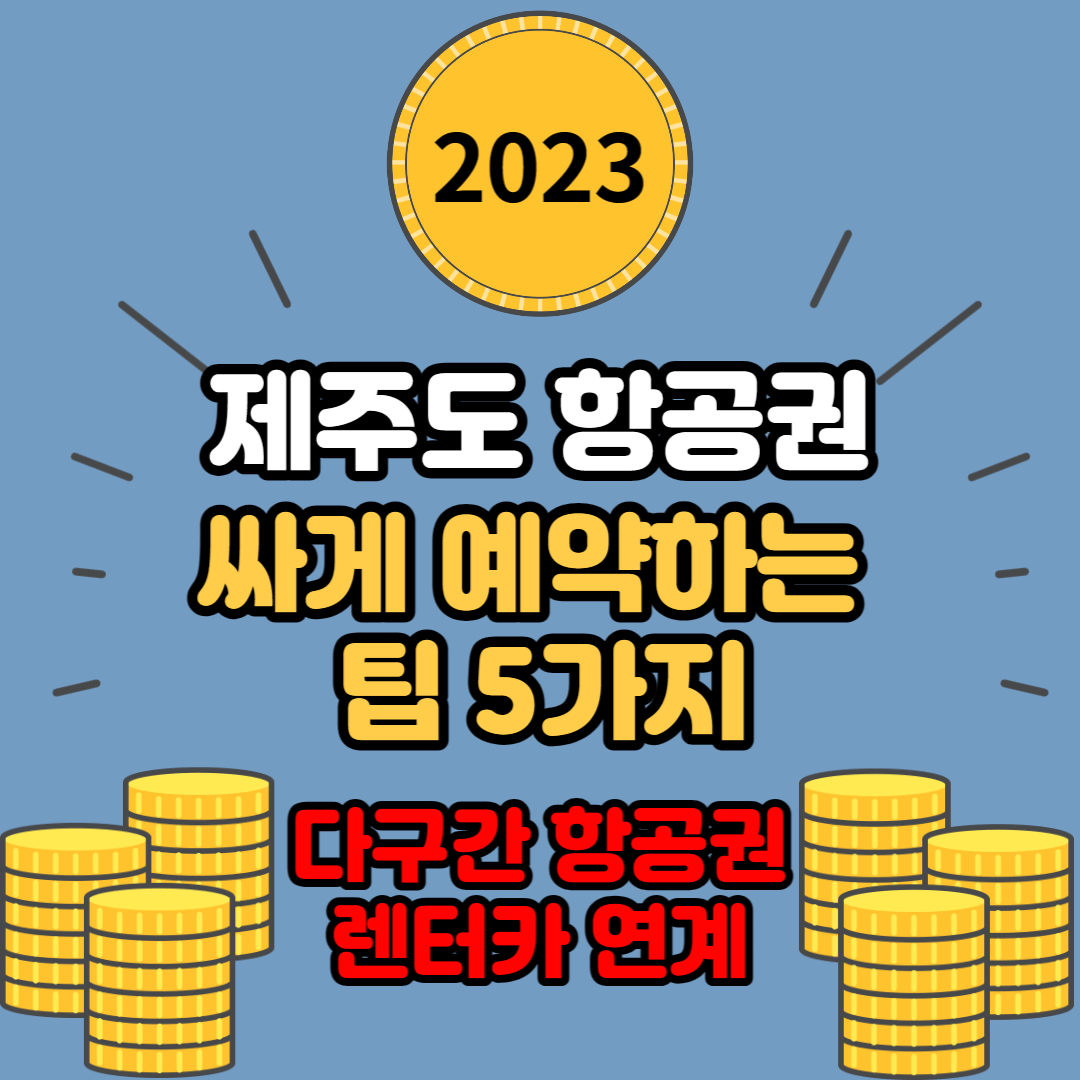  제주도 항공권 싸게 예약하는 팁 5가지