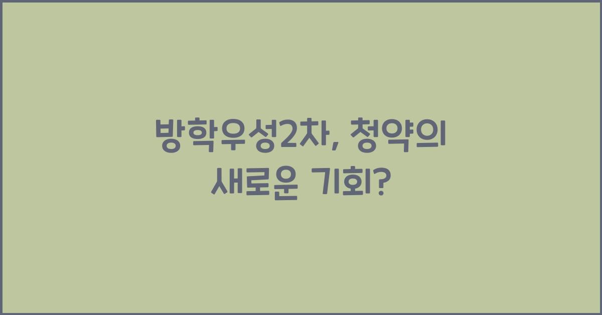 방학우성2차