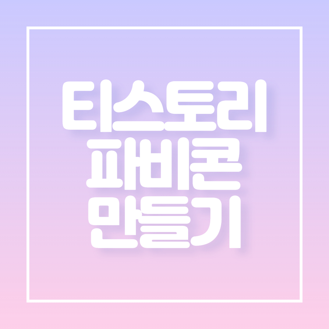  티스토리 파비콘 만드는 방법
