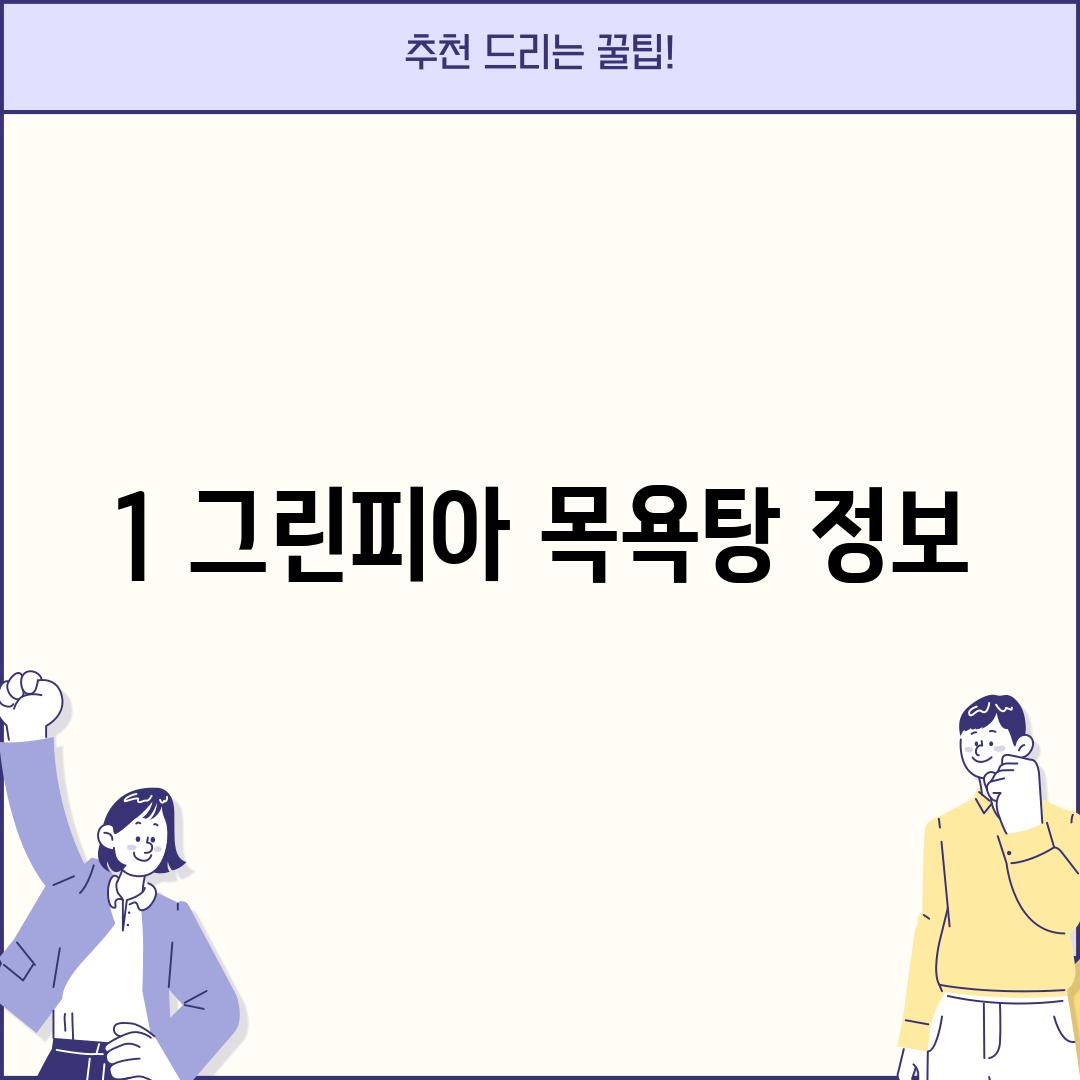 1. 그린피아 목욕탕 정보