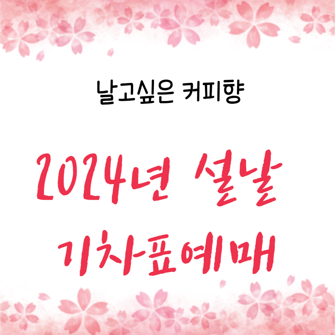  2024년 설날 KTX 기차표 예매 일정 , 방법 안내