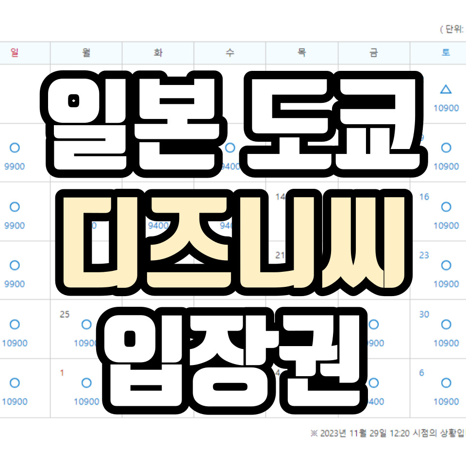 일본-도쿄-디즈니씨-입장권-정리글-썸네일