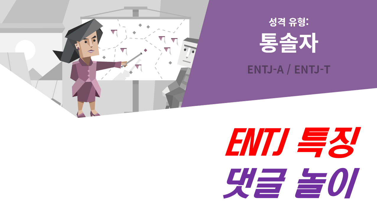  ENTJ,ENTJ 특징,ENTJ 여자,ENTJ 남자,ENTJ 연애,ENTJ 직업,ENTJ 팩폭,ENTJ 성격,ENTJ 연예인,ENTJ 궁합,엔티제