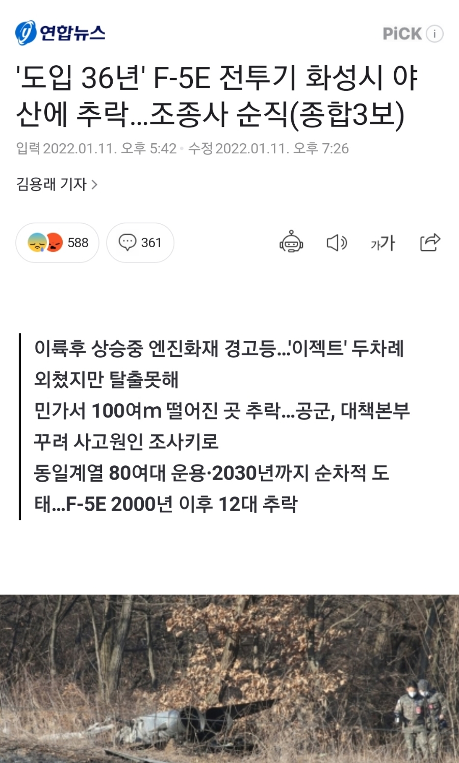 조종간 잡은 채 추락, 이젝트(비상 탈출) 가능했지만 기체와 함께 추락, 숭고한 희생 순직 고 심정민 소령, 영원히 조종사로 살고파, F-5E 전투기 추락, 민가 피하려 9