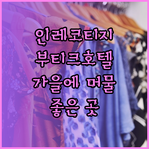 인레 코티지 부티크 호텔 가을에 머무