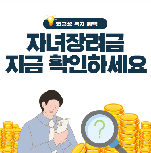 자녀장려금