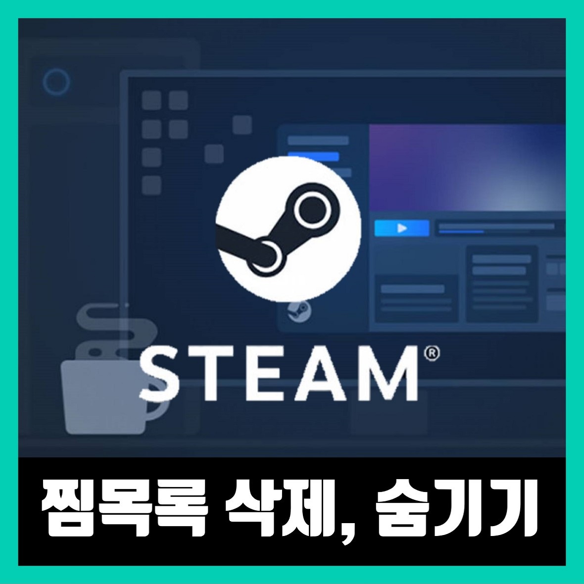  스팀 Steam 찜목록 삭제 및 숨기기 방법