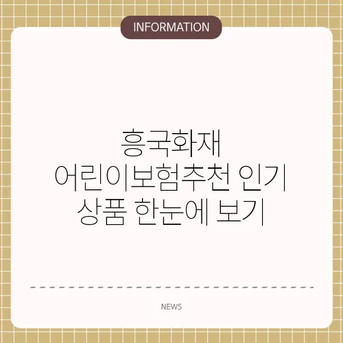 흥국화재 어린이보험추천 인기 상품 한눈에 보기