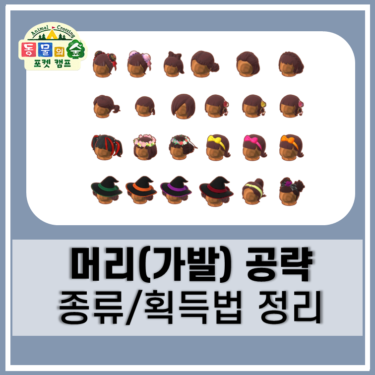 동물의숲 포켓캠프 꾸미기 - 머리(가발) 종류/획득법 정리 동물의숲 포켓캠프 꾸미기 - 머리(가발) 종류/획득법 정리