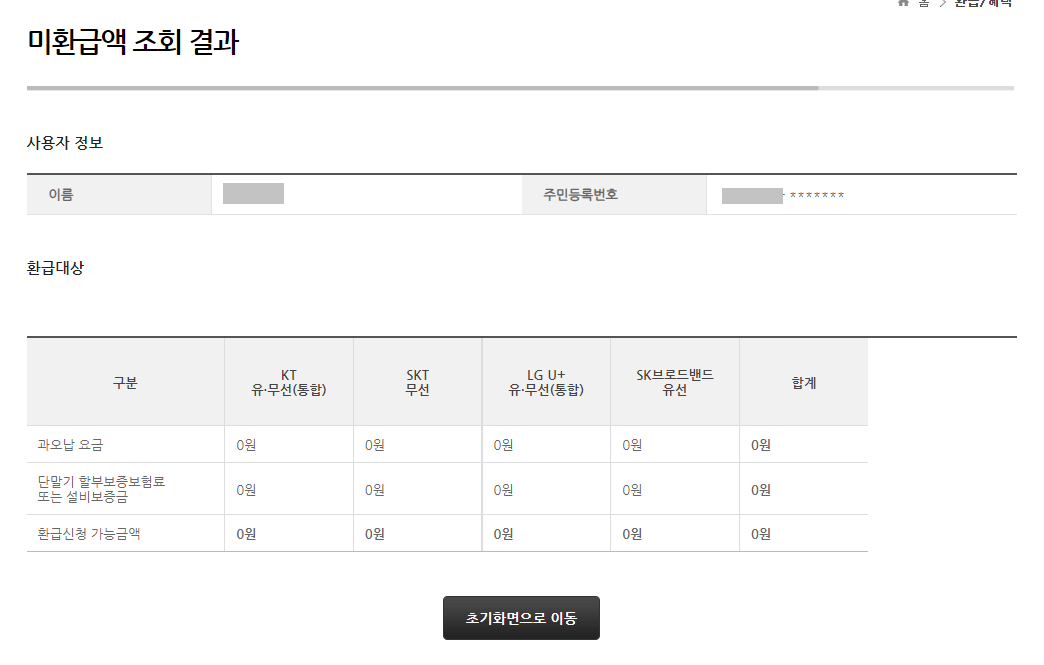 통신비미환급금-조회-및-찾기