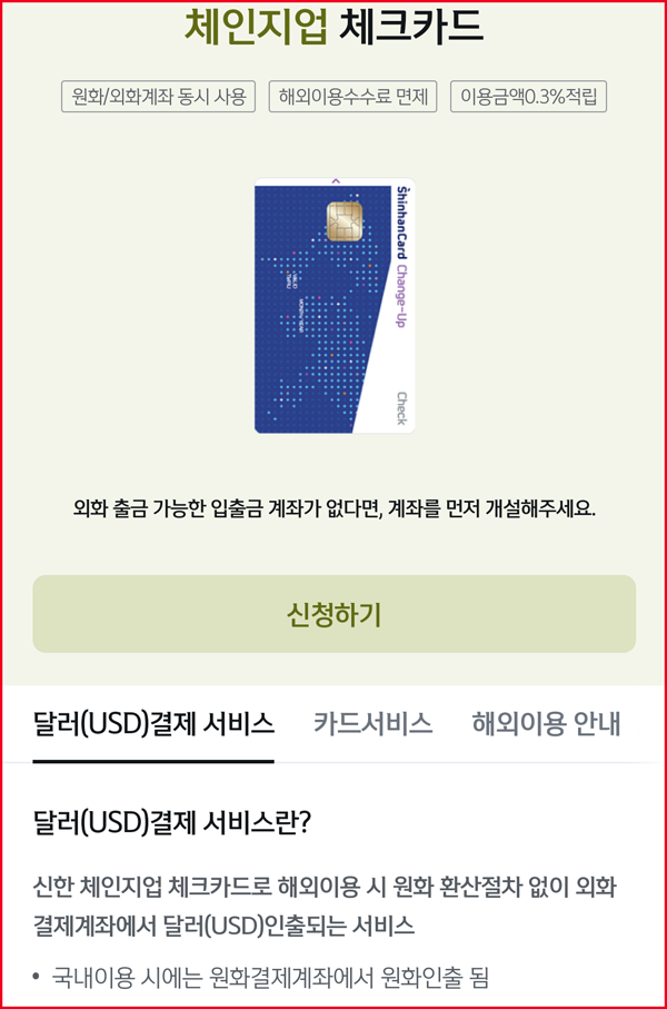 신한-체인지업-체크카드