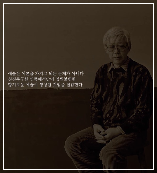 고 윤형근 화백의 예술관을 추측해 볼 수 있다.