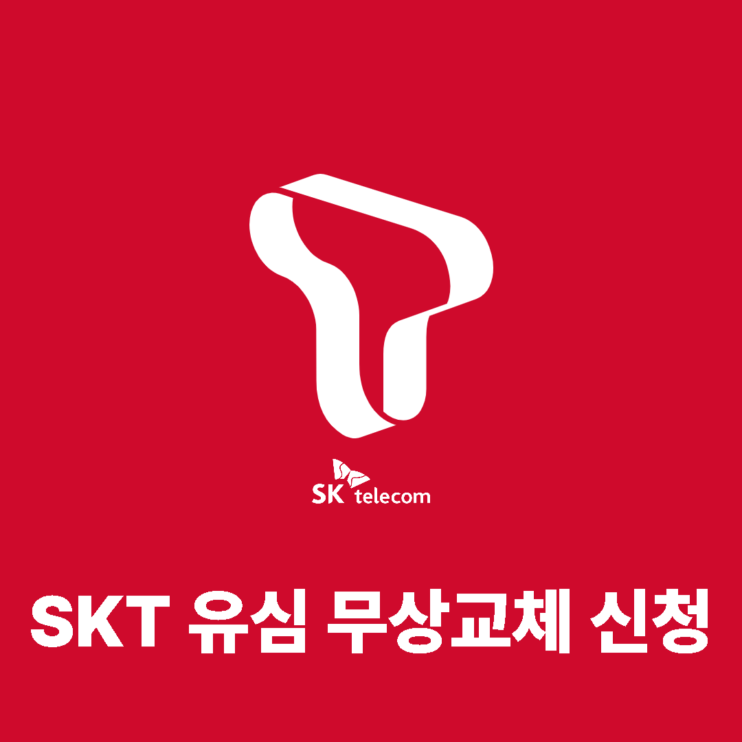 SKT 유심 무상교체 썸네일 이미지
