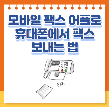 모바일 팩스 어플로 휴대폰에서 팩스 보내는 법