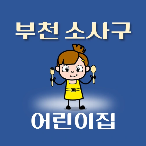 썸네일-부천시-소사구-어린이집-정원-위치-연락처-안내