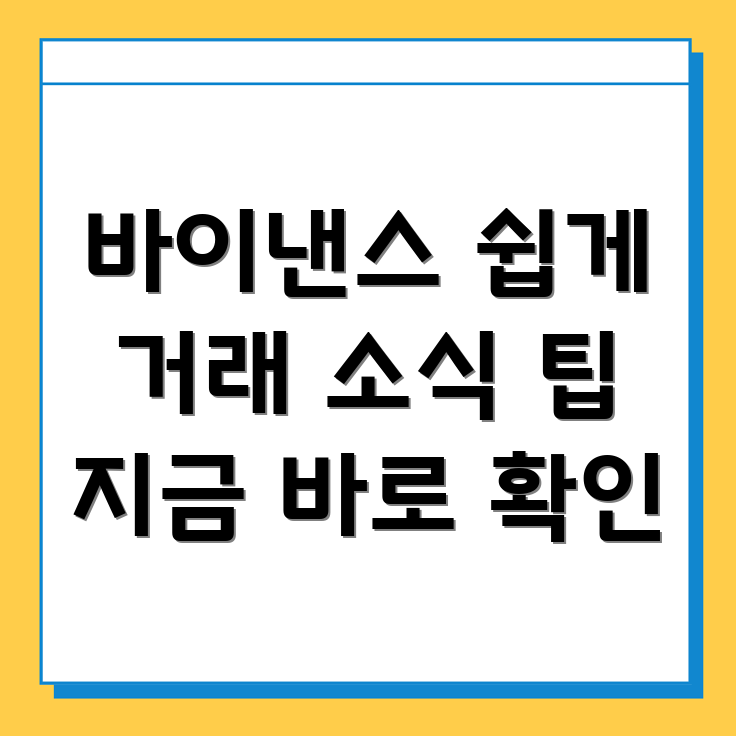 바이낸스 거래소 가입 후 거래 소식 얻기