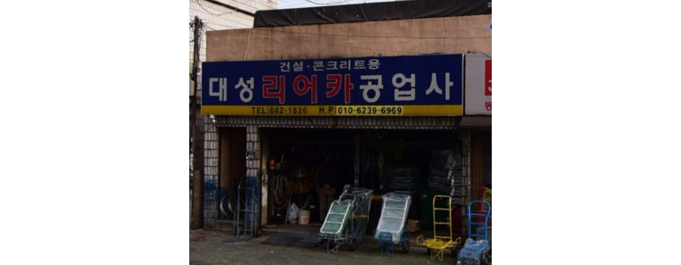 부산 동구 공업사