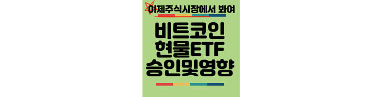 비트코인-현물-ETF-승인-영향