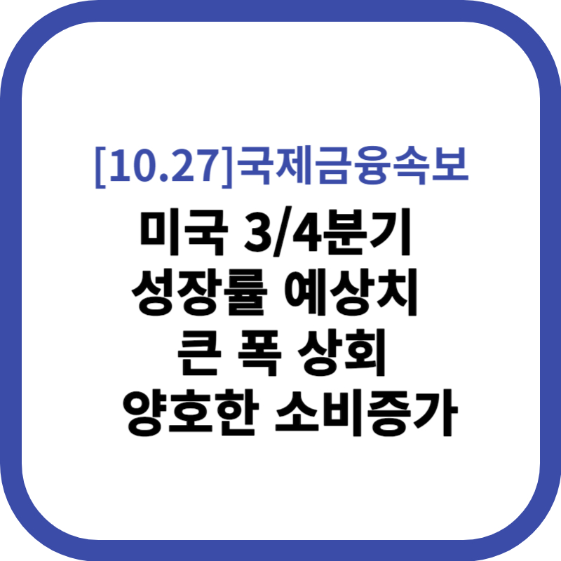 미국 3/4분기 성장률 예상치 큰 폭 상회 양호한 소비증가