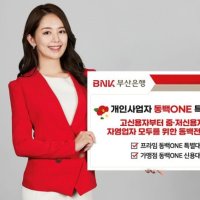  부산은행 개인사업자 동백ONE대출