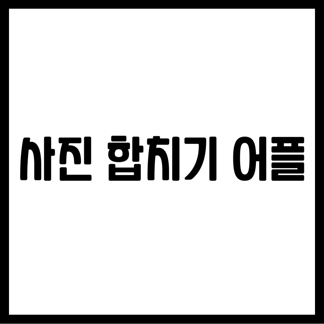 사진 합치기 어플