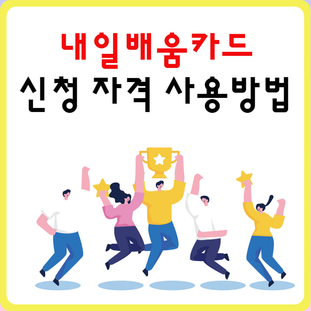 내일배움카드 신청 자격 방법 사용처