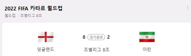  카타르 월드컵 잉글랜드 vs 이란 골 장면 및 골 영상 모음