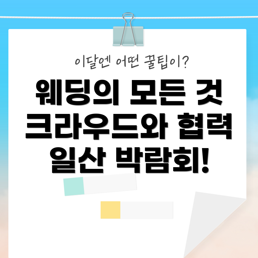 일산 웨딩 박람회