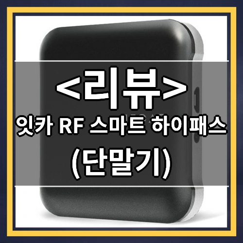 잇카 RF 스마트 하이패스 ((단말기))