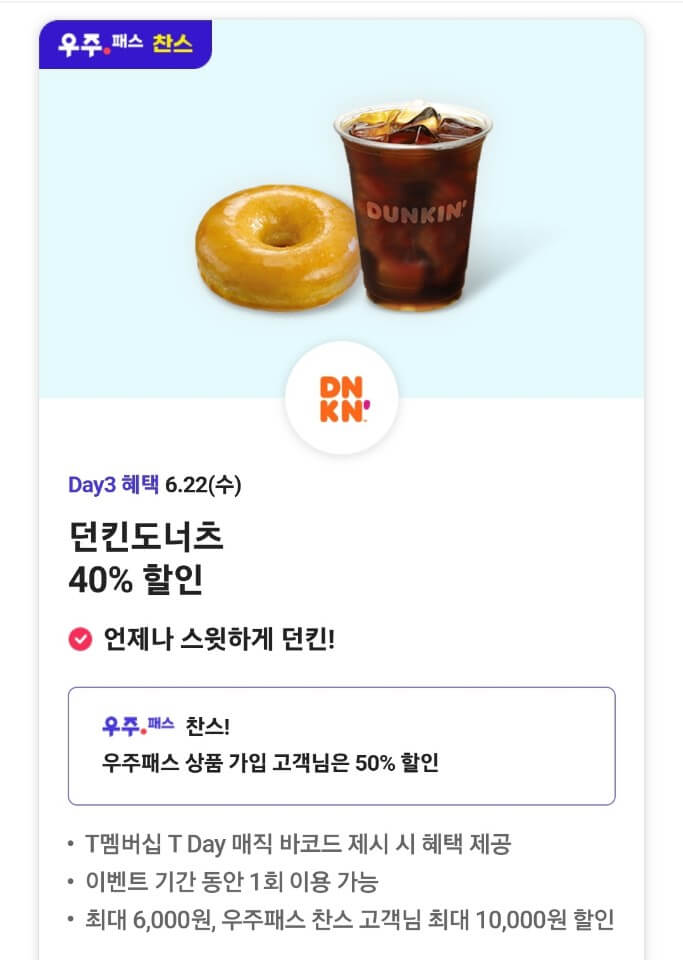 던킨도너츠 40%(50%) 할인