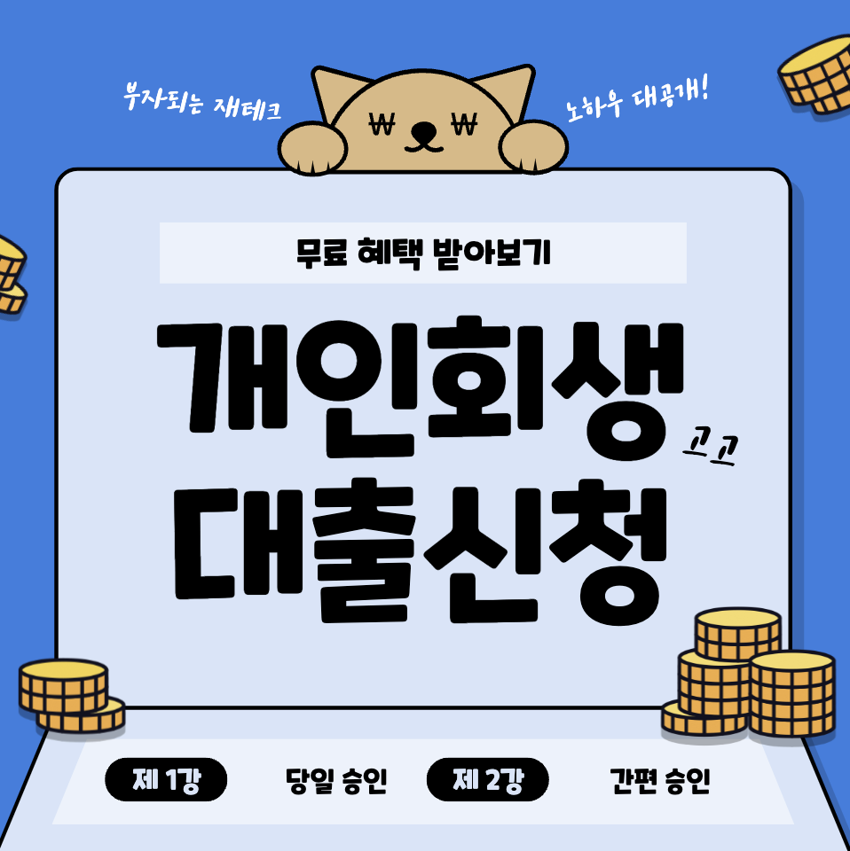 개인회생 미납금 대출 필수적인 요건 정리