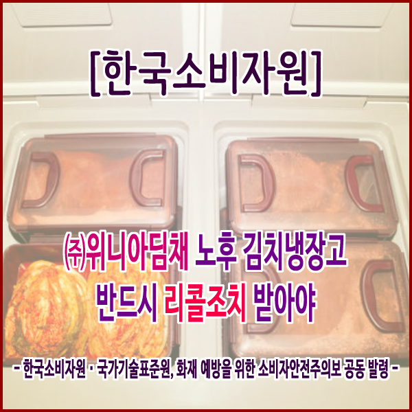  [한국소비자원] 위니아딤채 노후 김치냉장고 반드시 리콜조치 받아야