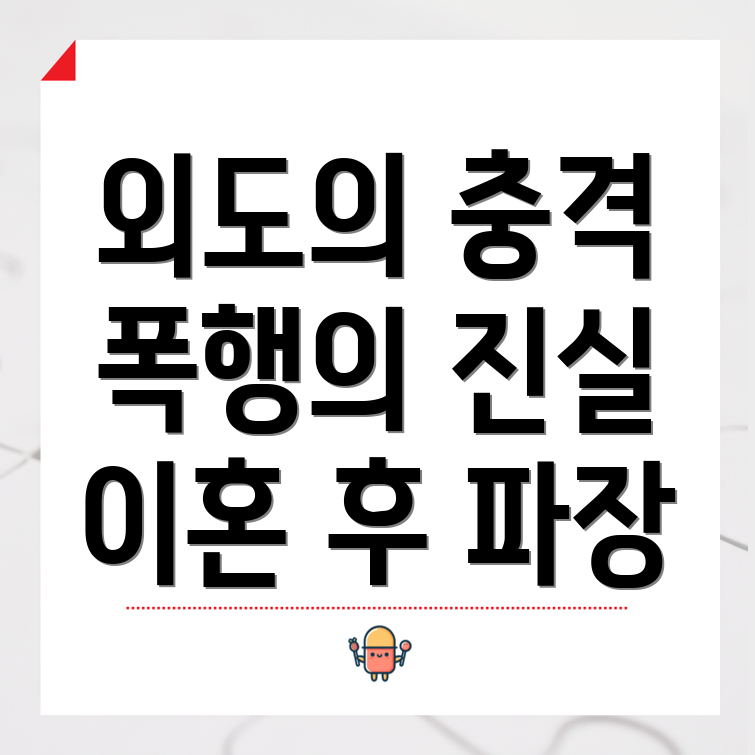 전남편의 외도와 폭행