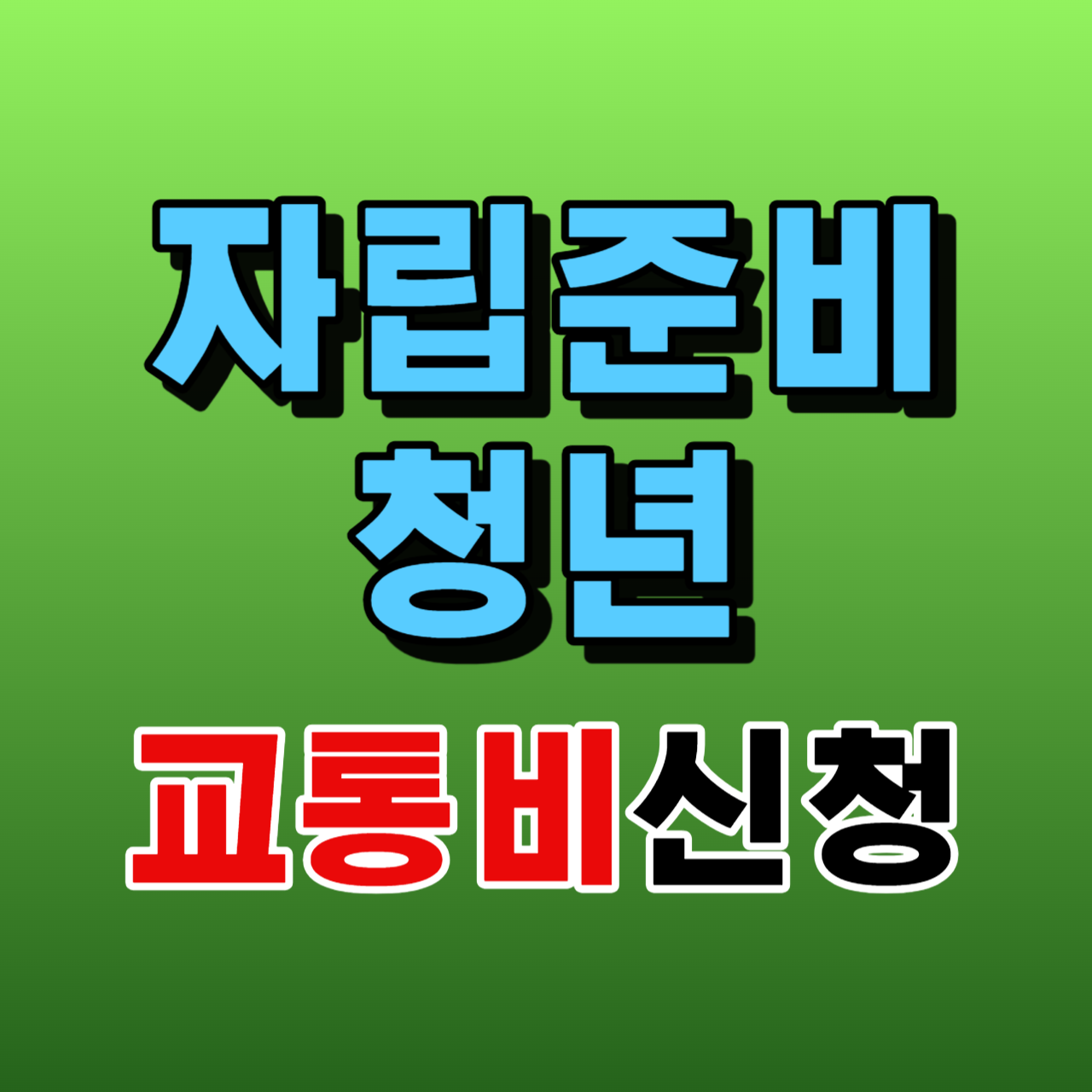 자립준비청년 교통비 지원금 매월 6만원 신청