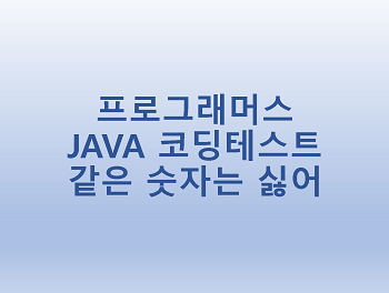  [프로그래머스] JAVA 코딩테스트 같은 숫자는 싫어
