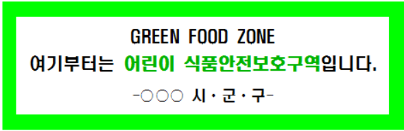 [Green food zone 여기부터는 어린이 식품안전보호구역입니다 라고 써있는 그린푸드존 푯말입니다.]