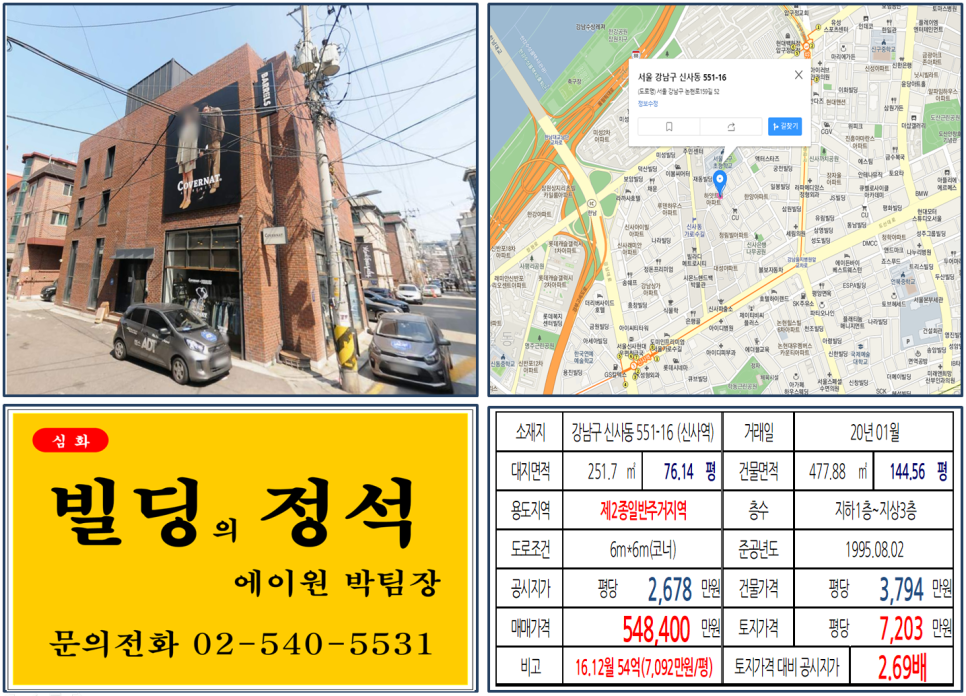  [강남구 신사동 가로수길 코너빌딩 실거래가 조회] 신사동 551-16 (신사역) 54.48억 원, 평당 7,203만 원, 가로수길, 세로수길 50억 꼬마빌딩, 커버낫