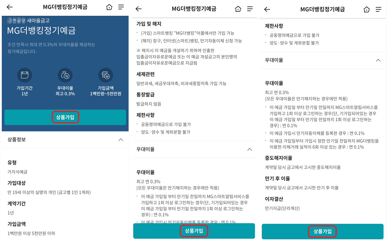 새마을금고 예금 특판 연 5% 상품 가입 방법 3.