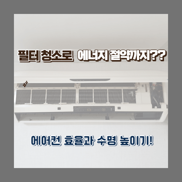  필터 청소로 에너지 절약을? 에어컨 효율과 수명 높이기!