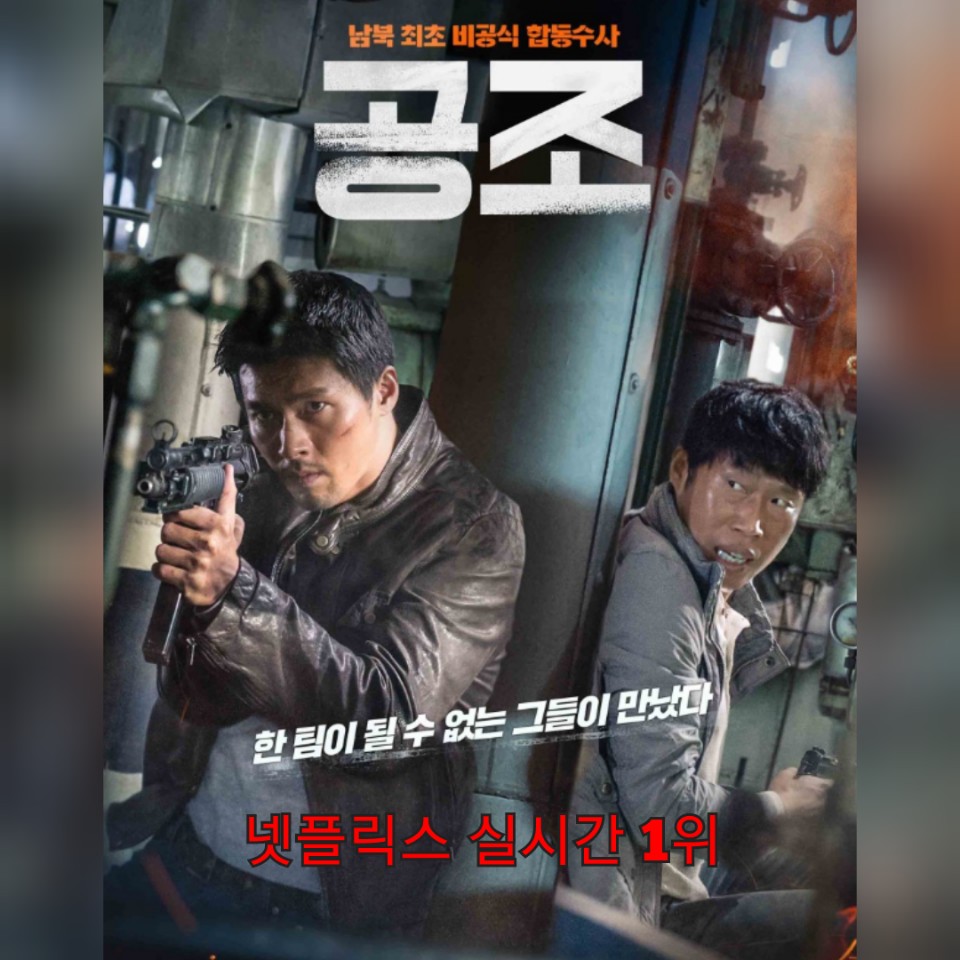 영화 공조1
