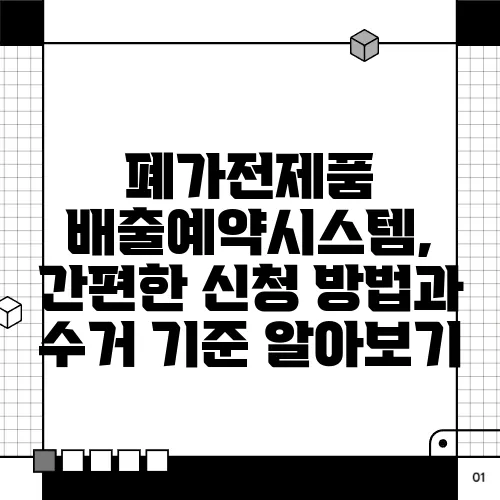 폐가전제품 배출예약시스템, 간편한 신청 방법과 수거 기준 알아보기
