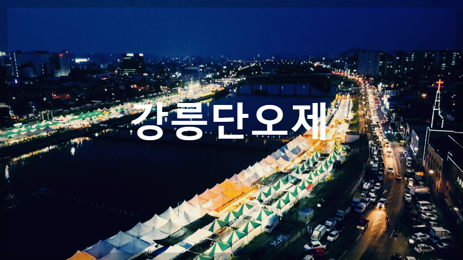  강릉단오제 : 천년의 전통을 가진 축제