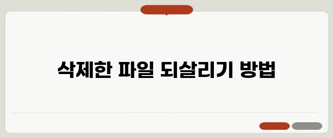 휴지통 삭제 파일 복원 꿀팁