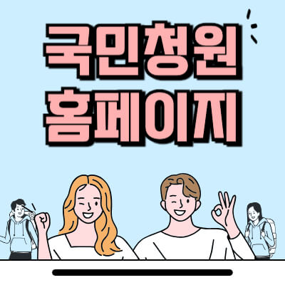 국민청원-홈페이지