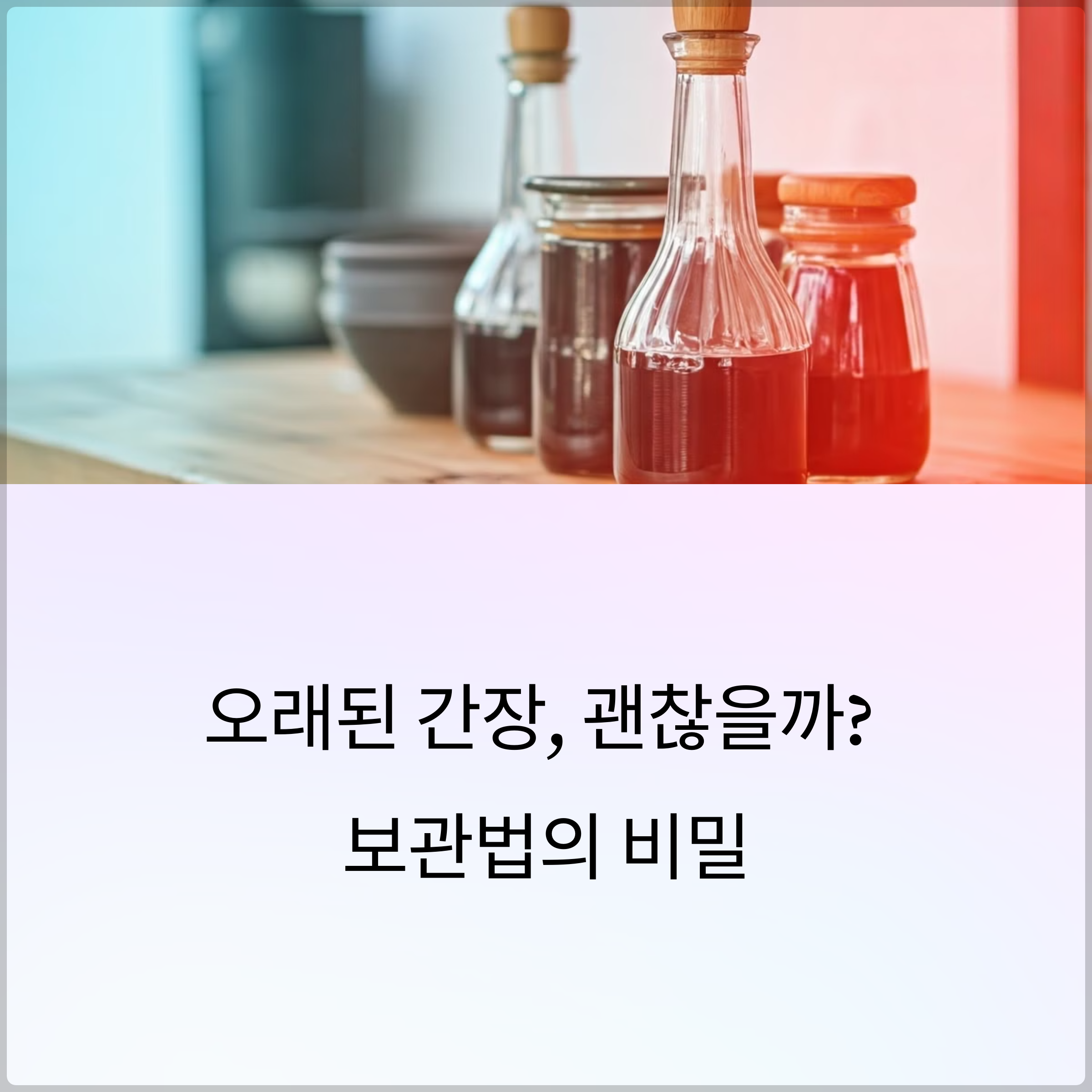 간장의 보관법과 유통기한 – 집에 오래된 간장, 괜찮을까?