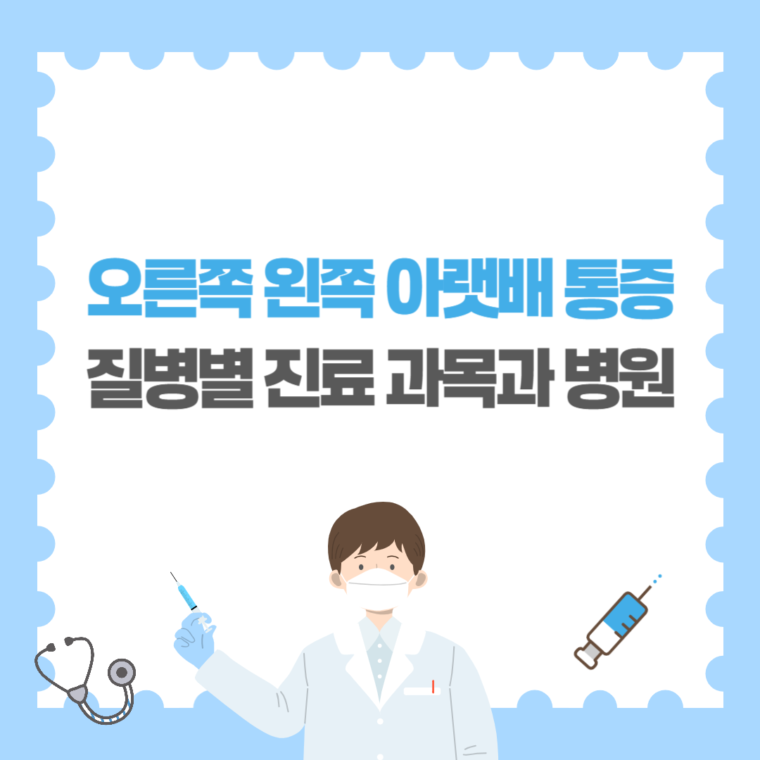 남자 여자 오른쪽 왼쪽 아랫배 통증 원인과 질병별 진료 과목과 병원 치료방법과 통증정도 총정리