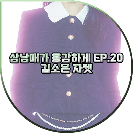  삼남매가 용감하게 20회 김소은 자켓 :: 잇미샤 웨이브 카라 트위드 자켓 : 김소림 패션