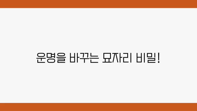 풍수지리로 본 조상 묘자리 이장의 기본적인 방법